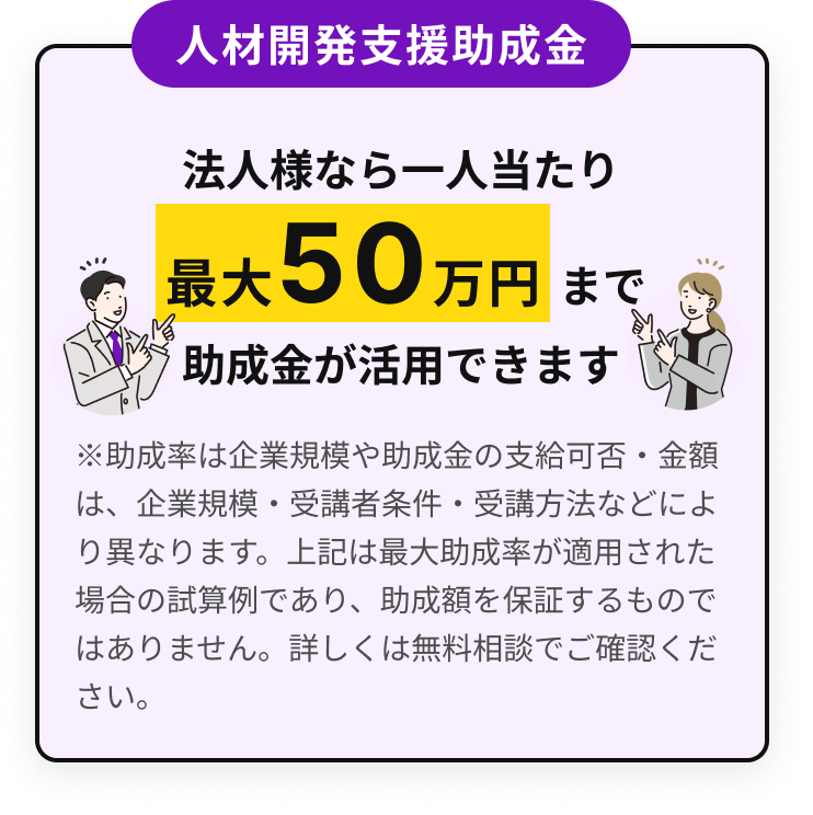 人材開発支援助成金：法人様なら一人当たり最大50万円まで助成金が活用できます